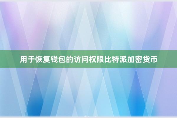 用于恢复钱包的访问权限比特派加密货币