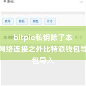 bitpie私钥除了本地网络连接之外比特派钱包导入