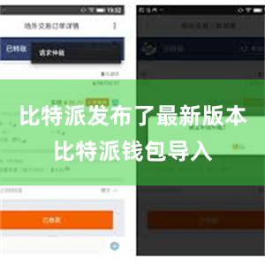比特派发布了最新版本比特派钱包导入