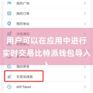 用户可以在应用中进行实时交易比特派钱包导入