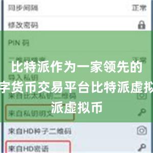 比特派作为一家领先的数字货币交易平台比特派虚拟币