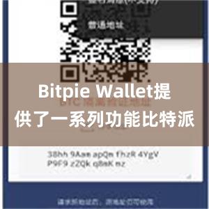 Bitpie Wallet提供了一系列功能比特派