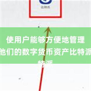 使用户能够方便地管理他们的数字货币资产比特派