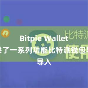 Bitpie Wallet提供了一系列功能比特派钱包导入