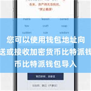 您可以使用钱包地址向他人发送或接收加密货币比特派钱包导入