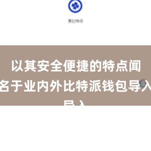 以其安全便捷的特点闻名于业内外比特派钱包导入