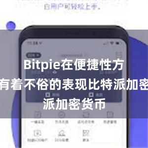 Bitpie在便捷性方面也有着不俗的表现比特派加密货币