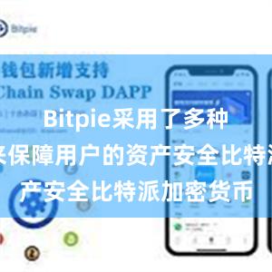 Bitpie采用了多种安全措施来保障用户的资产安全比特派加密货币