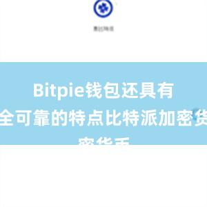 Bitpie钱包还具有安全可靠的特点比特派加密货币