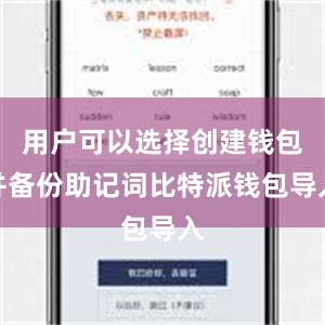 用户可以选择创建钱包并备份助记词比特派钱包导入