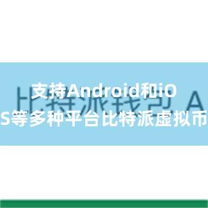 支持Android和iOS等多种平台比特派虚拟币