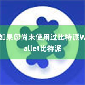 如果您尚未使用过比特派Wallet比特派