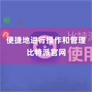 便捷地进行操作和管理比特派官网