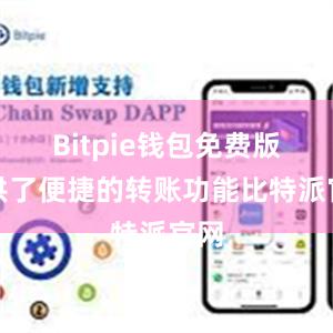 Bitpie钱包免费版提供了便捷的转账功能比特派官网