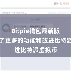 Bitpie钱包最新版还提供了更多的功能和改进比特派虚拟币