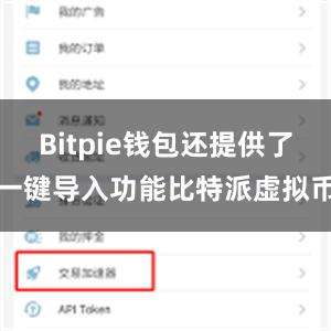 Bitpie钱包还提供了一键导入功能比特派虚拟币