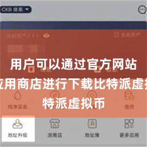 用户可以通过官方网站或应用商店进行下载比特派虚拟币